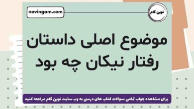 موضوع اصلی داستان رفتار نیکان چه بود