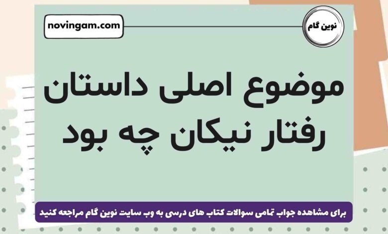موضوع اصلی داستان رفتار نیکان چه بود