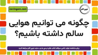 می توانیم هوایی سالم داشته باشیم