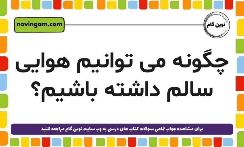 می توانیم هوایی سالم داشته باشیم