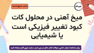 میخ آهنی در محلول کات کبود تغییر فیزیکی است یا شیمیایی [جواب]