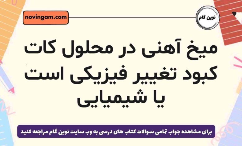 میخ آهنی در محلول کات کبود تغییر فیزیکی است یا شیمیایی [جواب]