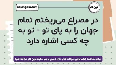 در مصراع می‌ریختم تمام جهان را به پای تو - تو به چه کسی اشاره دارد فارسی ششم