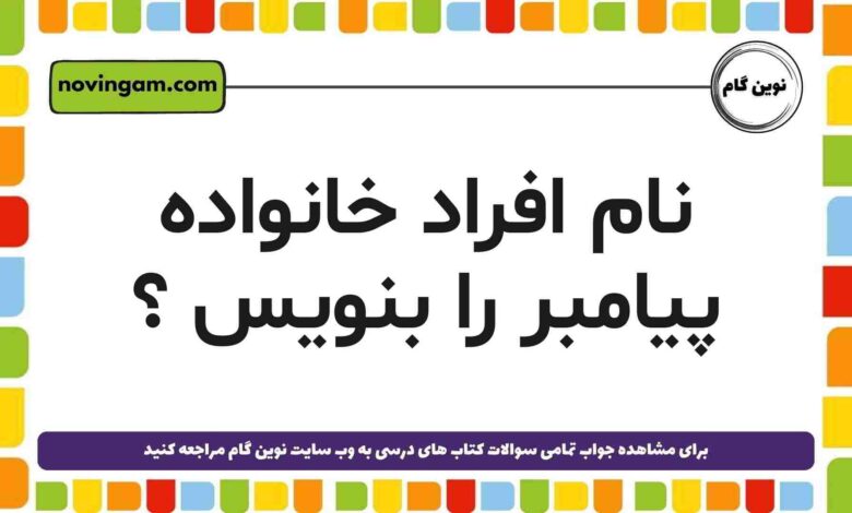 نام افراد خانواده پیامبر را بنویسید