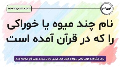 نام چند میوه یا خوراکی را که در قرآن آمده است هدیه پنجم + همه میوه ها