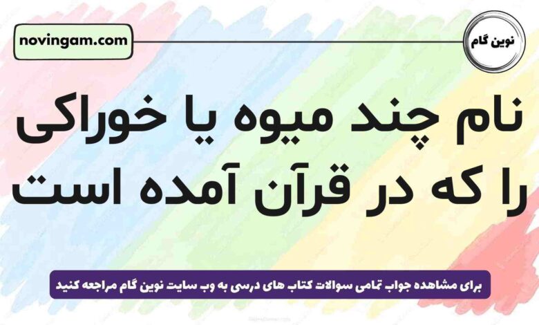 نام چند میوه یا خوراکی را که در قرآن آمده است هدیه پنجم + همه میوه ها