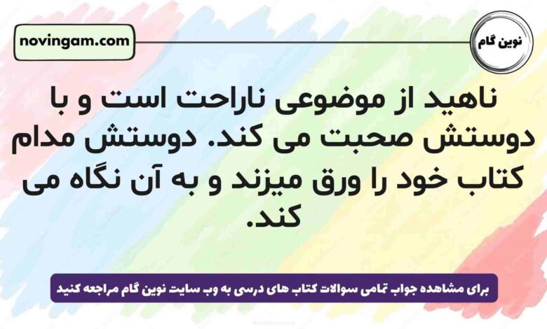 ناهید از موضوعی ناراحت است و با دوستش صحبت می کند. دوستش مدام کتاب خود را ورق میزند و به آن نگاه می کند