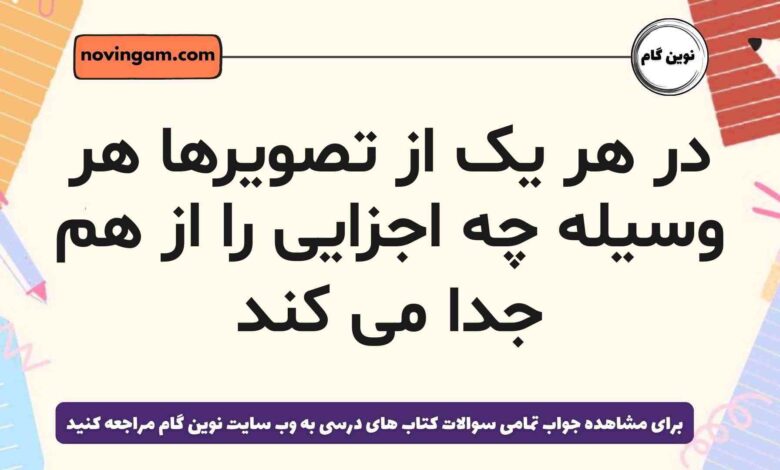 در هر یک از تصویرها هر وسیله چه اجزایی را از هم جدا می کند
