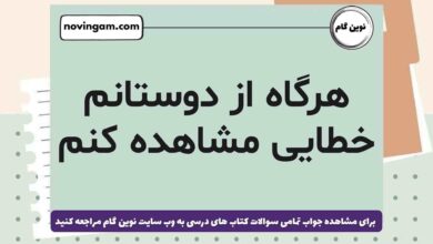 هرگاه از دوستانم خطایی مشاهده کنم