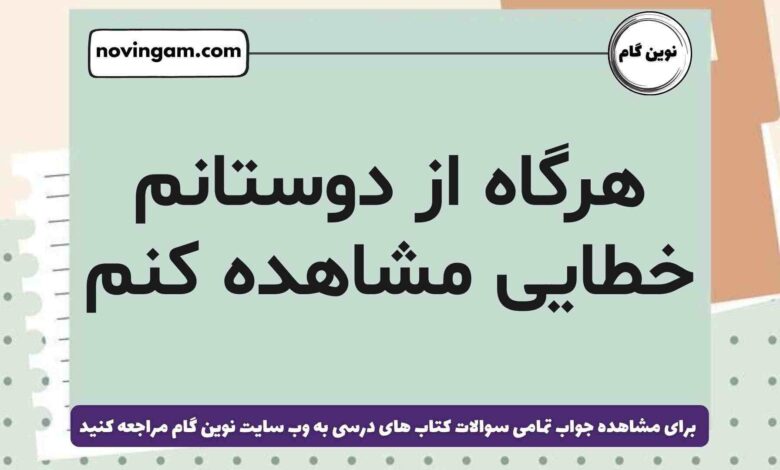 هرگاه از دوستانم خطایی مشاهده کنم