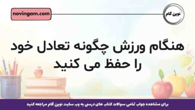 هنگام ورزش چگونه تعادل خود را حفظ می کنید بهترین پاسخ ها