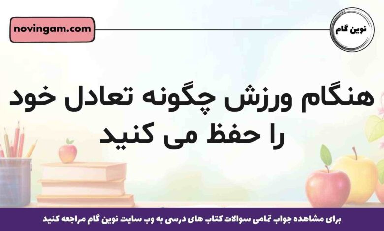 هنگام ورزش چگونه تعادل خود را حفظ می کنید بهترین پاسخ ها