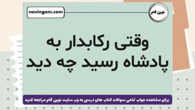وقتی رکابدار به پادشاه رسید چه دید