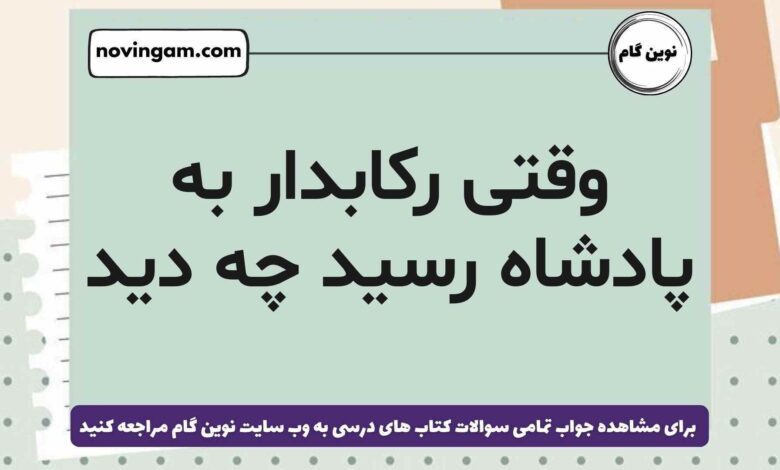 وقتی رکابدار به پادشاه رسید چه دید