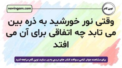 وقتی نور خورشید به ذره بین می تابد چه اتفاقی برای آن می افتد (جواب صحیح)