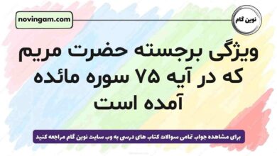 ویژگی برجسته حضرت مریم که در آیه ۷۵ سوره مائده آمده است