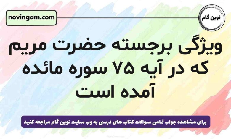 ویژگی برجسته حضرت مریم که در آیه ۷۵ سوره مائده آمده است
