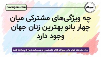 چه ویژگی‌های مشترکی میان چهار بانو بهترین زنان جهان وجود دارد [مشاهده پاسخ]