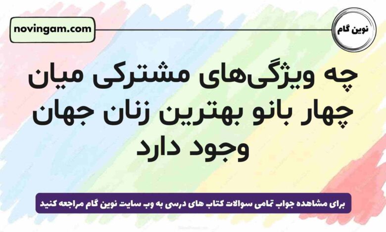 چه ویژگی‌های مشترکی میان چهار بانو بهترین زنان جهان وجود دارد [مشاهده پاسخ]