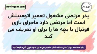 پدر مرتضی مشغول تعمیر اتومبیلش است اما مرتضی دارد ماجرای بازی فوتبال با بچه ها را برای او تعریف می کند [جواب دقیق]