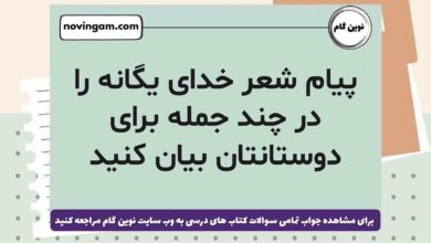 پیام شعر خدای یگانه را در چند جمله برای دوستانتان بیان کنید هدیه ششم