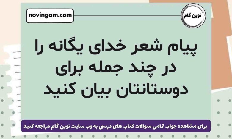 پیام شعر خدای یگانه را در چند جمله برای دوستانتان بیان کنید هدیه ششم