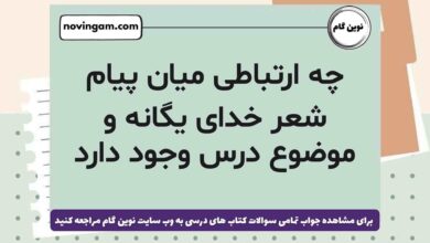چه ارتباطی میان پیام شعر خدای یگانه و موضوع درس وجود دارد