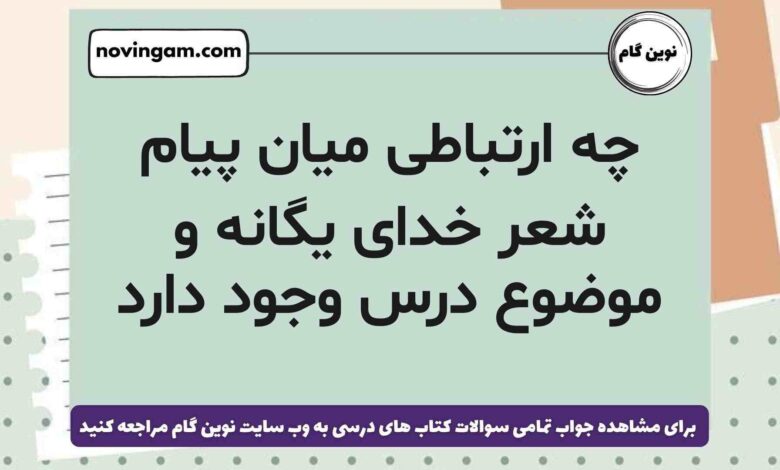 چه ارتباطی میان پیام شعر خدای یگانه و موضوع درس وجود دارد