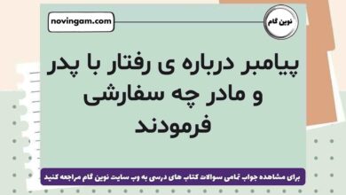 پیامبر درباره ی رفتار با پدر و مادر چه سفارشی فرمودند