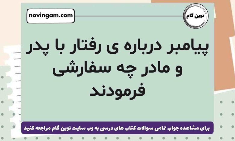 پیامبر درباره ی رفتار با پدر و مادر چه سفارشی فرمودند