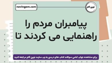 پیامبران مردم را راهنمایی می کردند تا