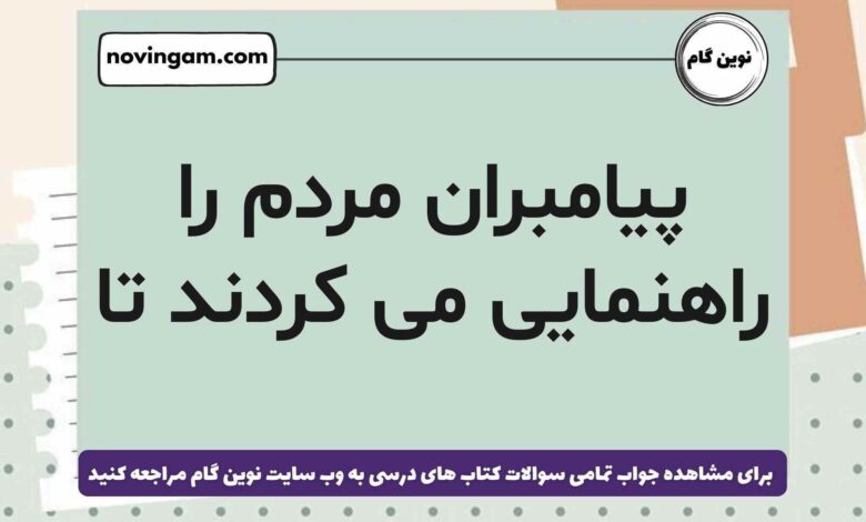 پیامبران مردم را راهنمایی می کردند تا