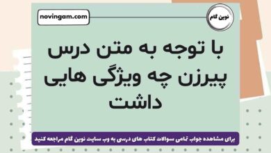 با توجه به متن درس پیرزن چه ویژگی هایی داشت فارسی ششم
