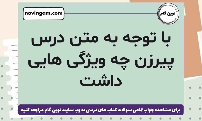 با توجه به متن درس پیرزن چه ویژگی هایی داشت فارسی ششم