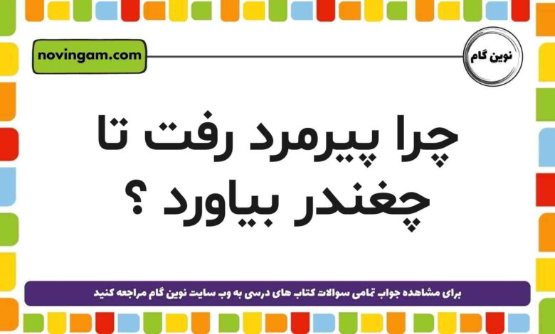 پیرمرد رفت تا چغندر بیاورد