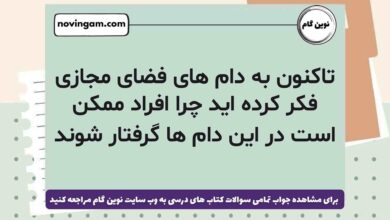 تاکنون به دام های فضای مجازی فکر کرده اید چرا افراد ممکن است در این دام ها گرفتار شوند