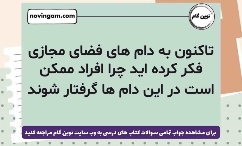 تاکنون به دام های فضای مجازی فکر کرده اید چرا افراد ممکن است در این دام ها گرفتار شوند