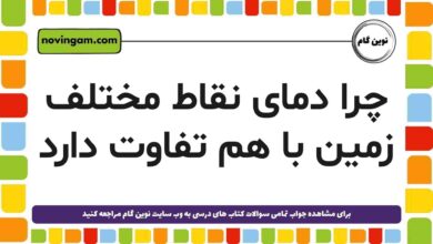 چرا دمای نقاط مختلف زمین با هم تفاوت دارد علوم دوم