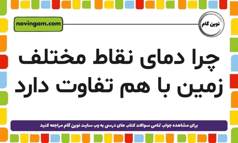 چرا دمای نقاط مختلف زمین با هم تفاوت دارد علوم دوم