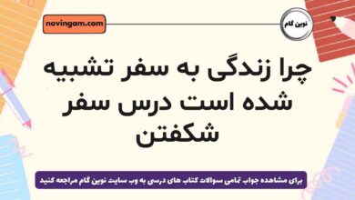 چرا زندگی به سفر تشبیه شده است درس سفر شکفتن فارسی هشتم