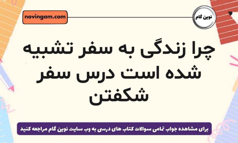 چرا زندگی به سفر تشبیه شده است درس سفر شکفتن فارسی هشتم