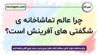 چرا عالم تماشاخانه ی شگفتی های آفرینش است