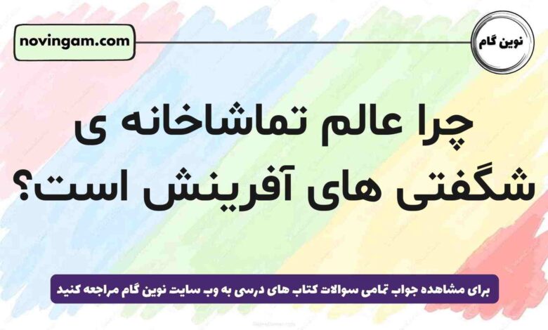چرا عالم تماشاخانه ی شگفتی های آفرینش است