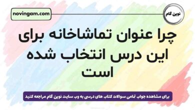چرا عنوان تماشاخانه برای این درس انتخاب شده است