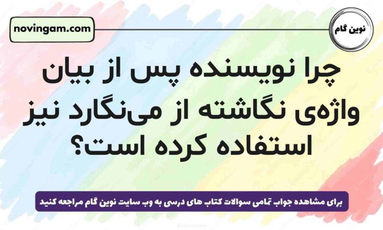 چرا نویسنده پس از بیان واژه‌ی نگاشته از می‌نگارد نیز استفاده کرده است
