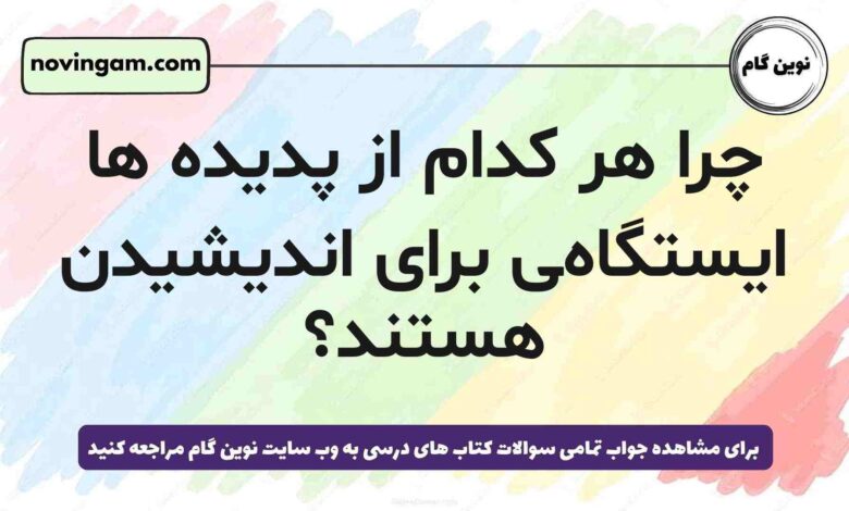 چرا هر کدام از پدیده ها ایستگاه