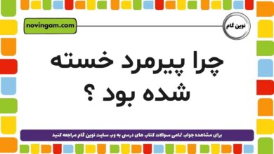 چرا پیرمرد خسته شد