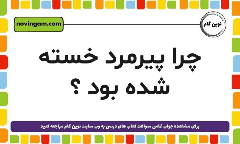 چرا پیرمرد خسته شد