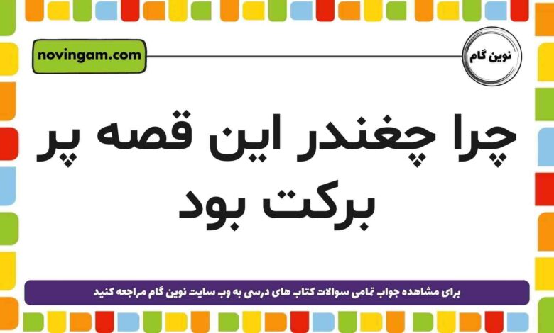 چرا چغندر این قصه پر برکت بود