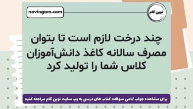 چند درخت لازم است تا بتوان مصرف سالانه‌ کاغذ دانش‌آموزان کلاس شما را تولید کرد علوم ششم